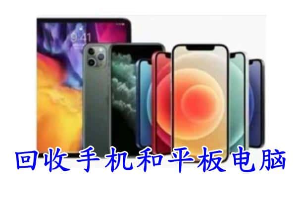 双流区回收手机